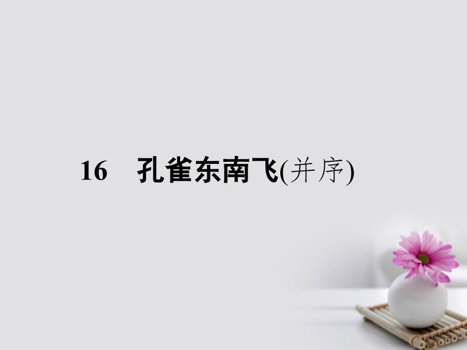 2017-2018学年高中语文 16 孔雀东南飞（并序）课件 粤教版必修1_第1页