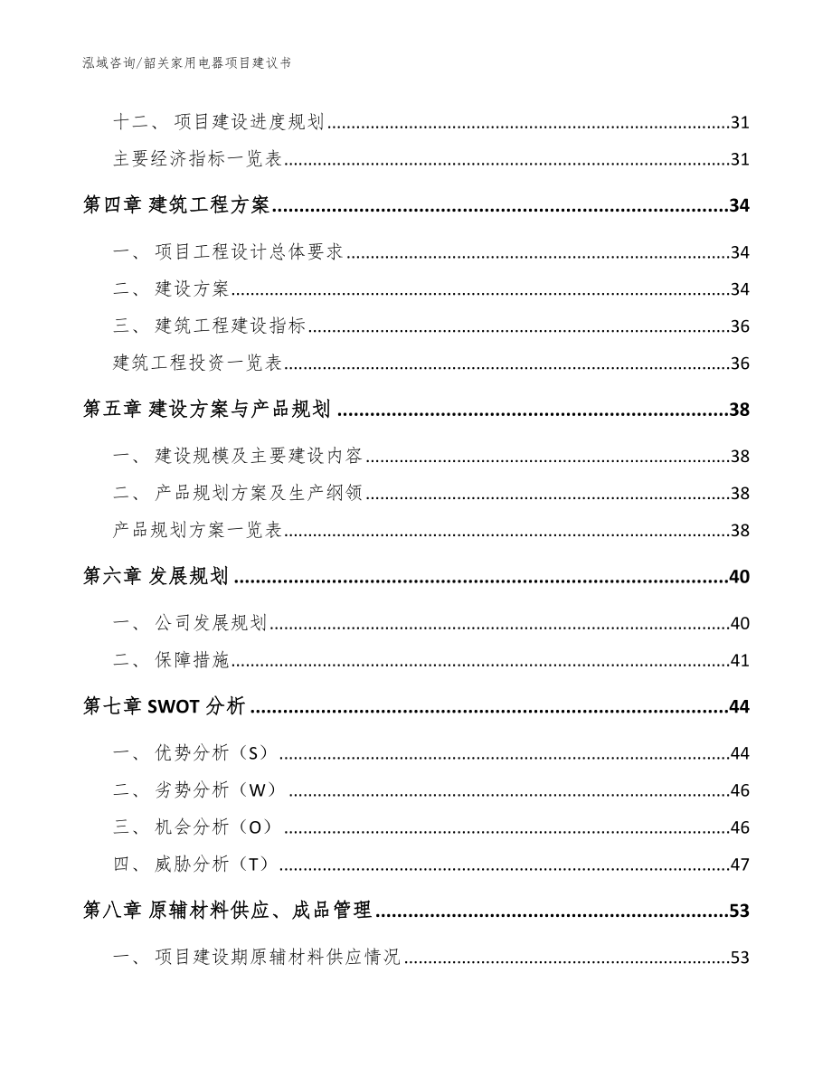 韶关家用电器项目建议书_模板_第3页