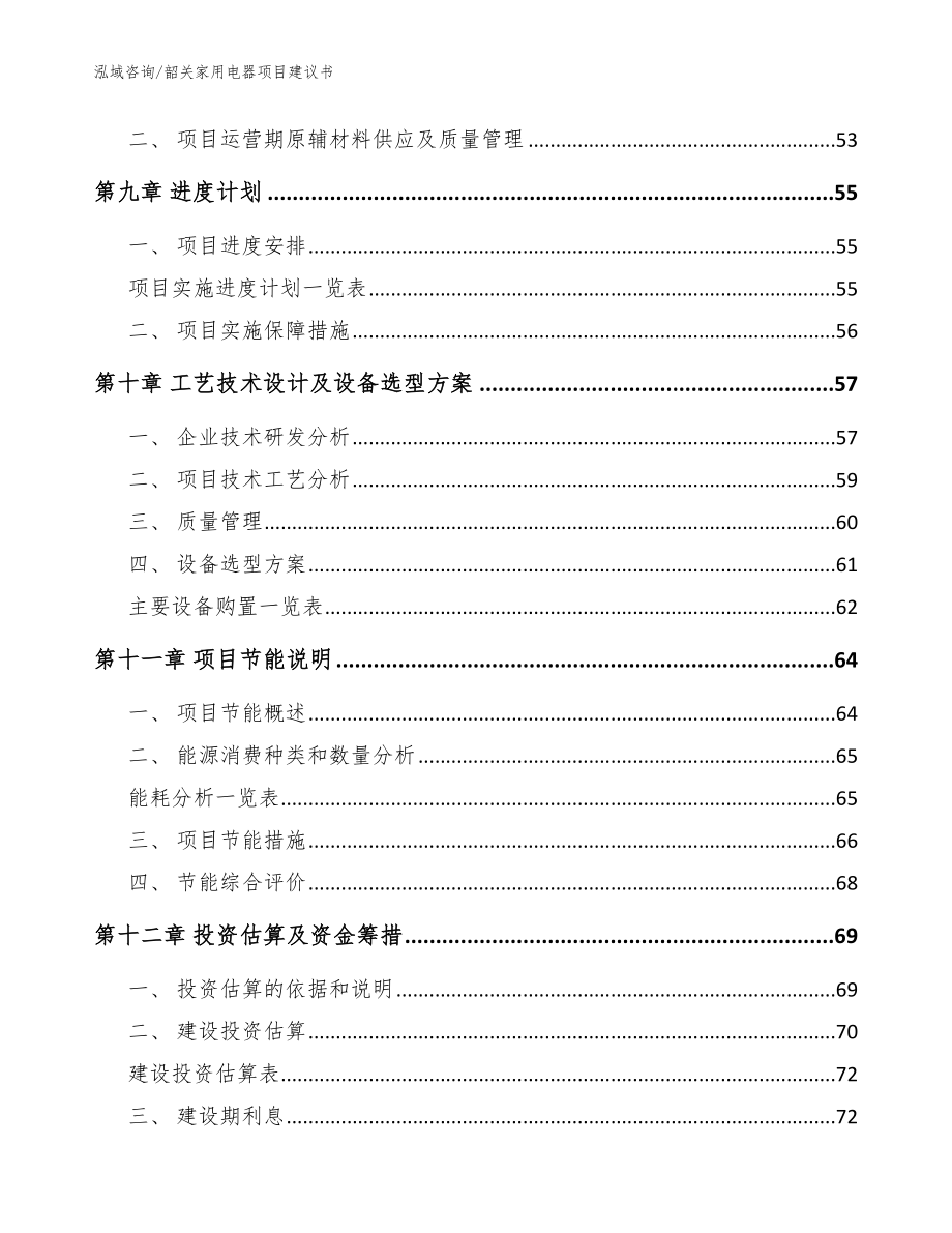 韶关家用电器项目建议书_模板_第4页