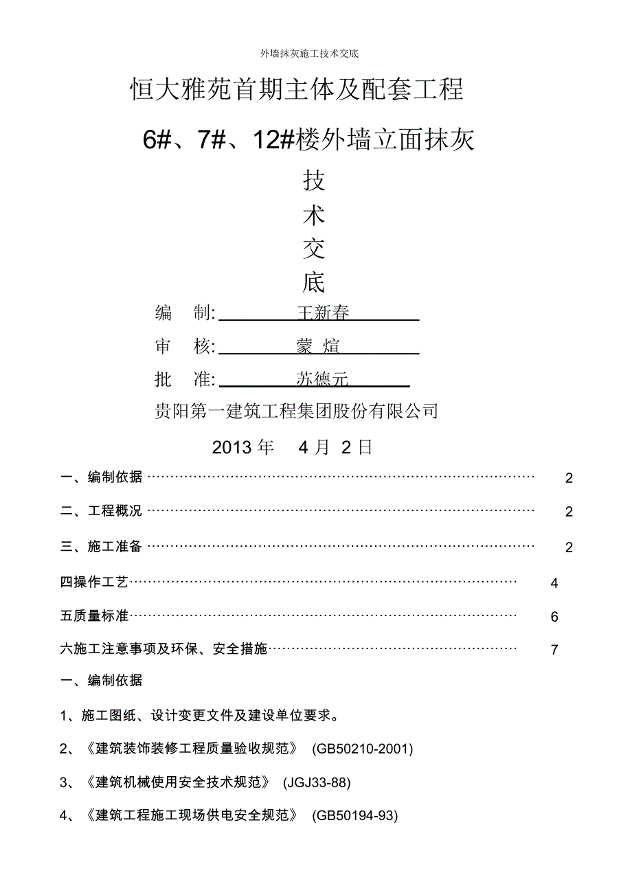 外墙抹灰施工技术交底_第1页