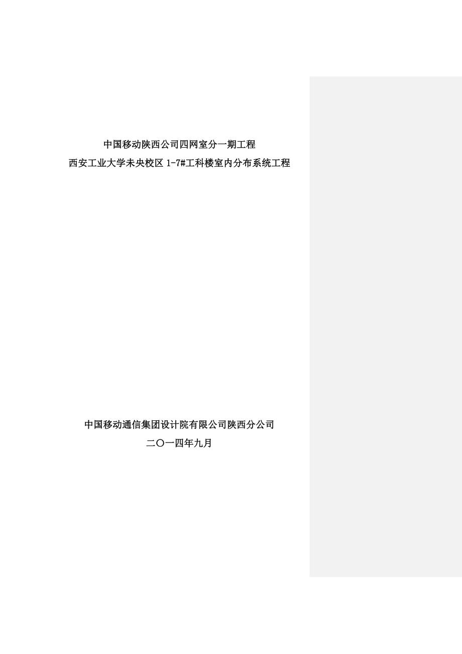 西安工业大学未央校区1-7工科楼_单站说明_20140911.doc_第1页