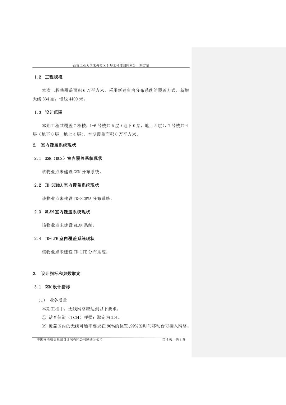 西安工业大学未央校区1-7工科楼_单站说明_20140911.doc_第4页