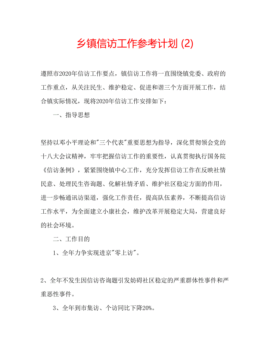 2022乡镇信访工作参考计划2).docx_第1页