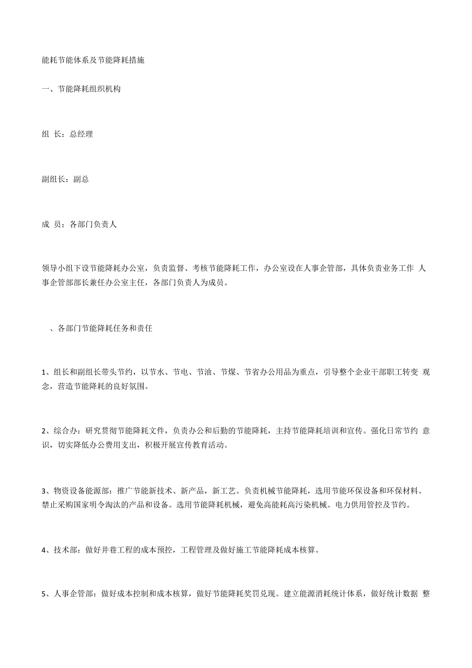 能耗节能体系及节能降耗措施_第1页