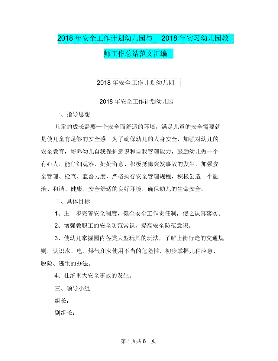 2018年安全工作计划幼儿园与2018年实习幼儿园教师工作总结范文汇编_第1页