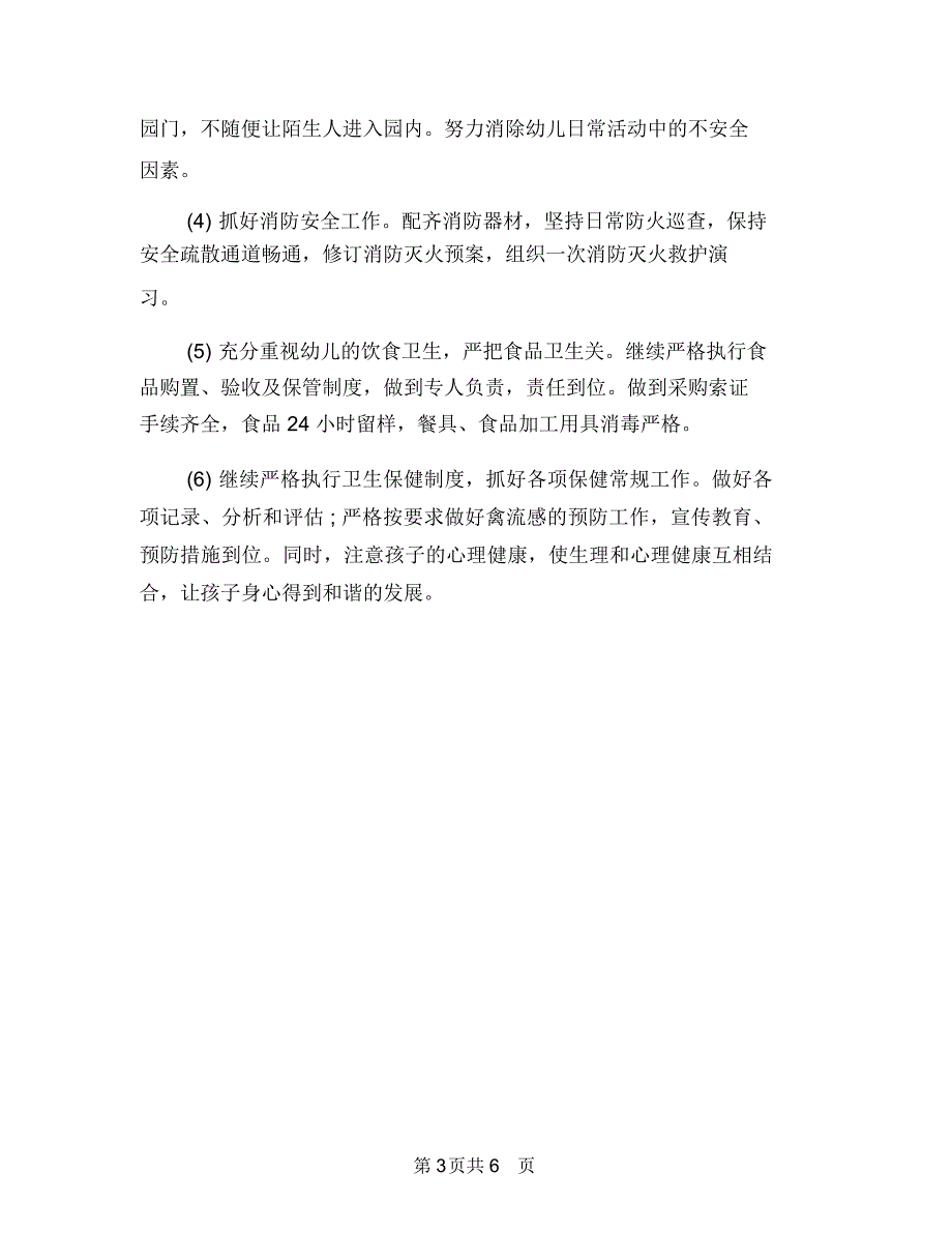 2018年安全工作计划幼儿园与2018年实习幼儿园教师工作总结范文汇编_第3页