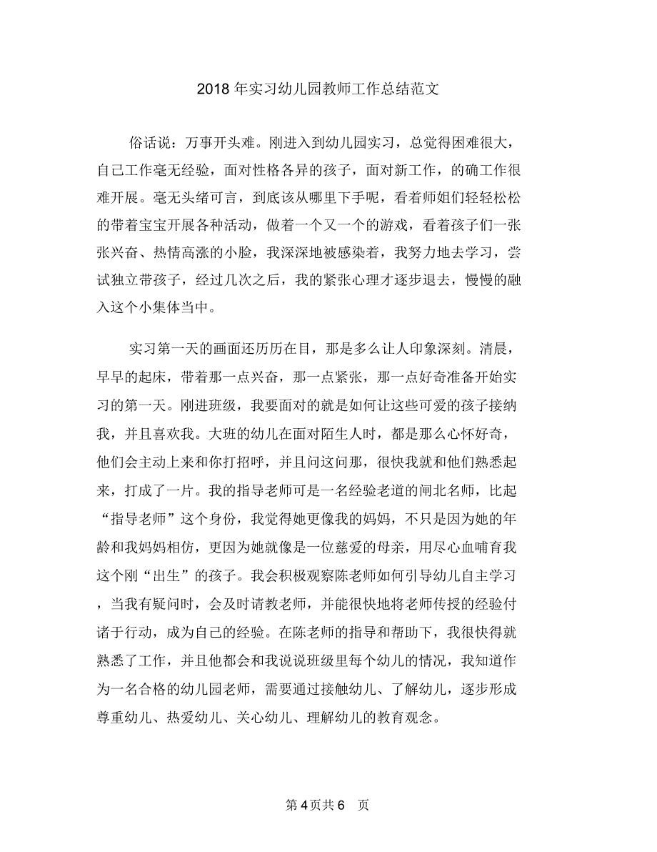 2018年安全工作计划幼儿园与2018年实习幼儿园教师工作总结范文汇编_第4页