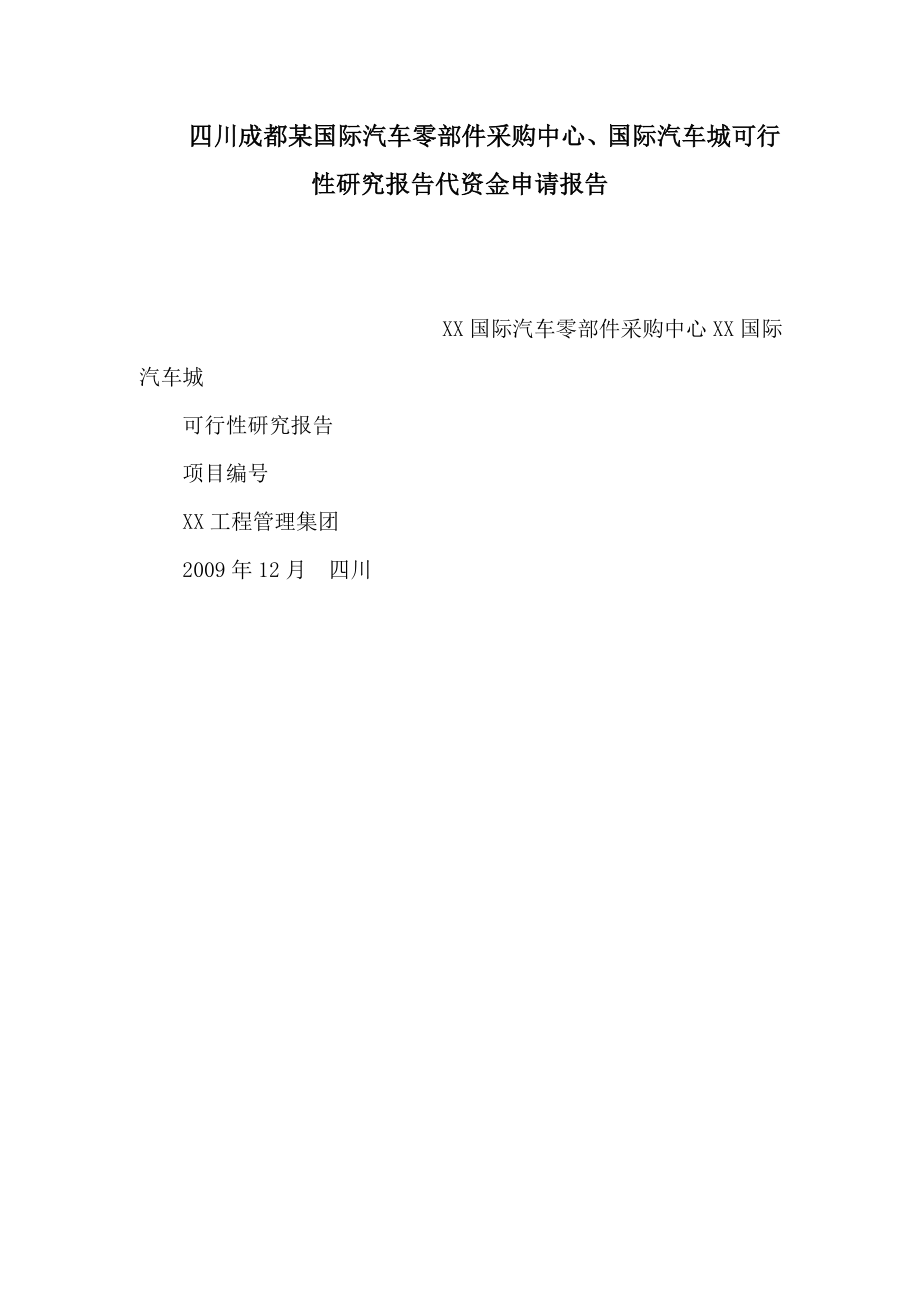 四川成都某国际汽车零部件采购中心国际汽车城可行性研究报告代资金申请报告_第1页