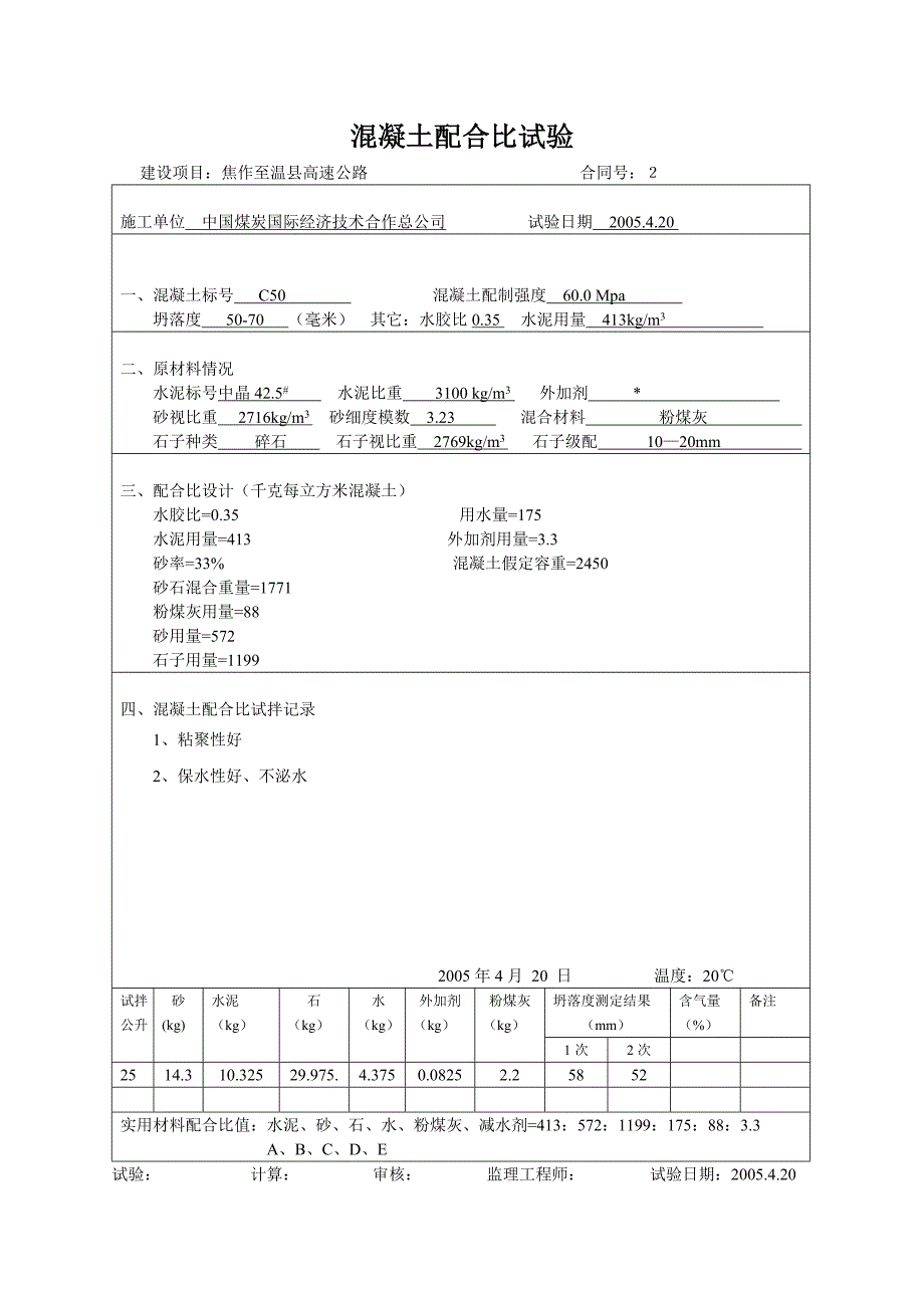 桥面铺装C50普通水泥混凝土配合比设计报审表_第3页