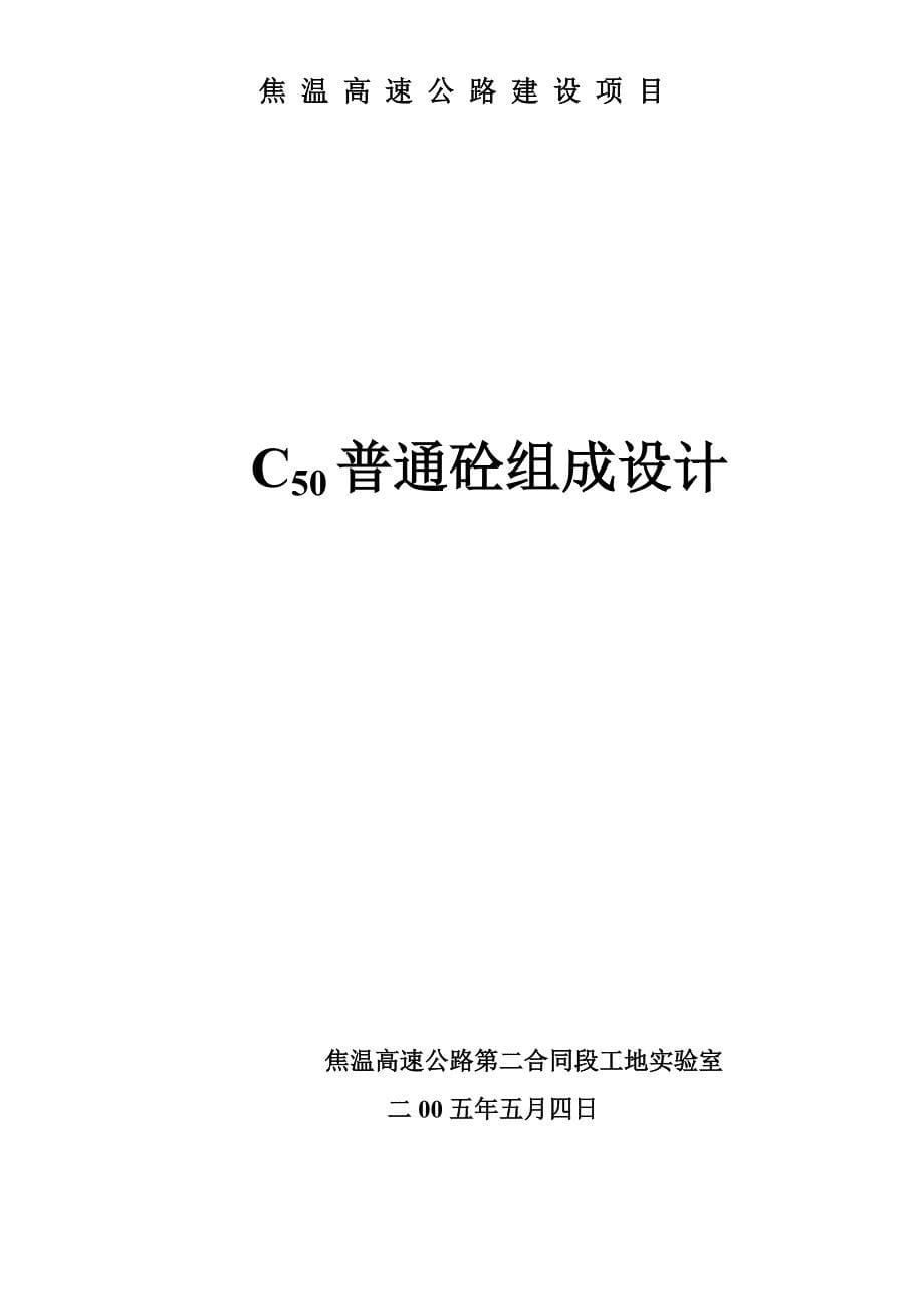 桥面铺装C50普通水泥混凝土配合比设计报审表_第5页