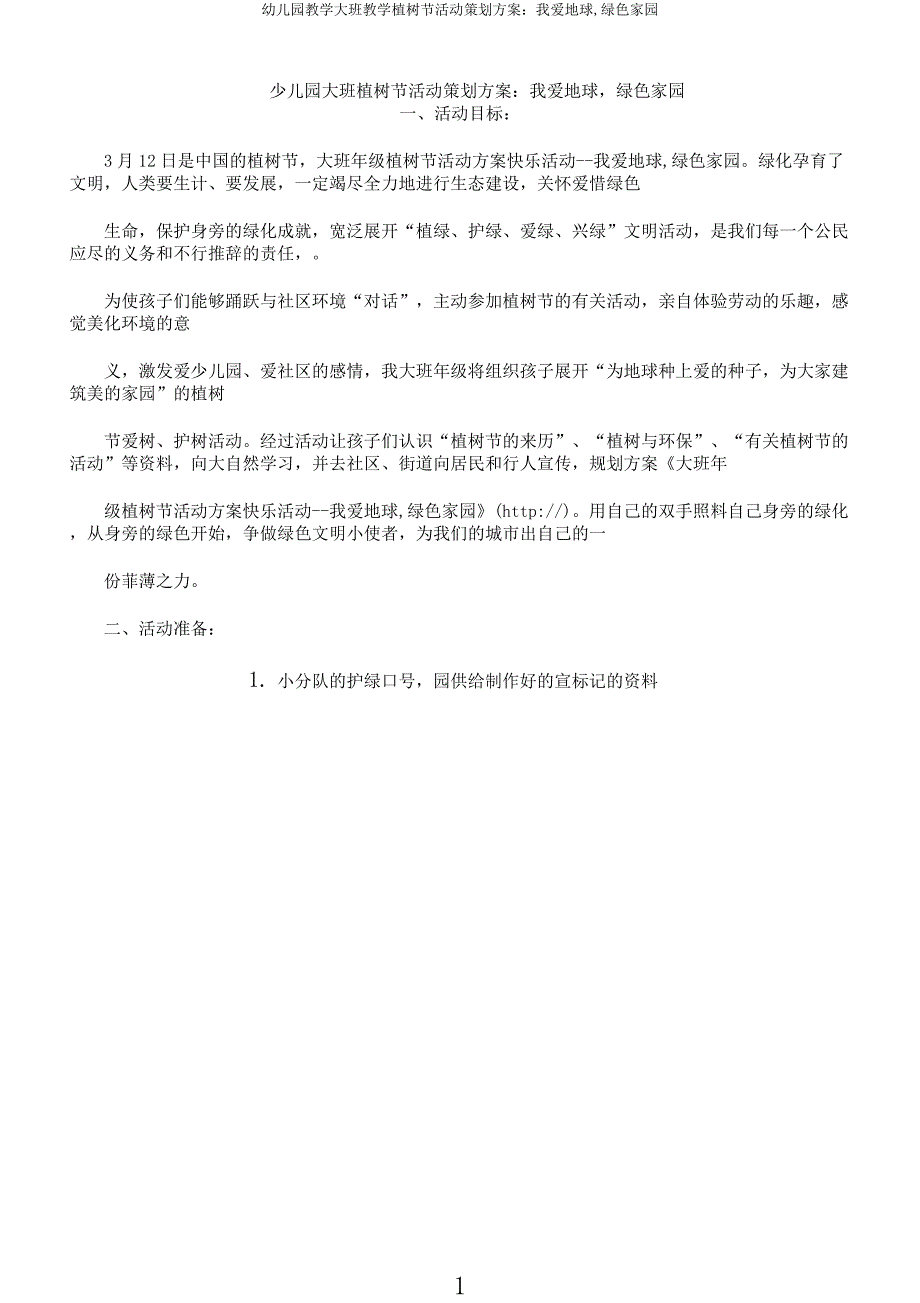 幼儿园教学大班教学植树节活动策划方案我爱地球绿色家园.docx_第1页