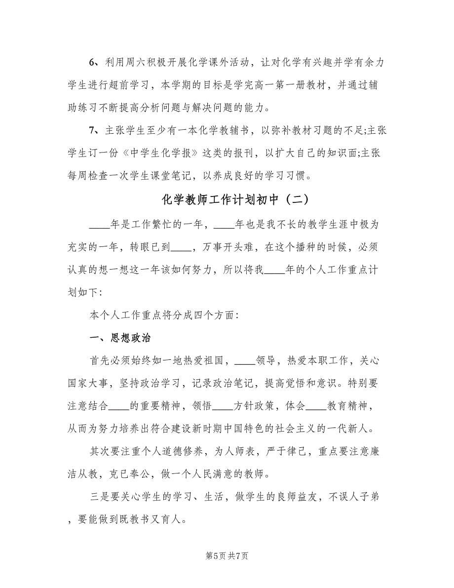 化学教师工作计划初中（二篇）.doc_第5页