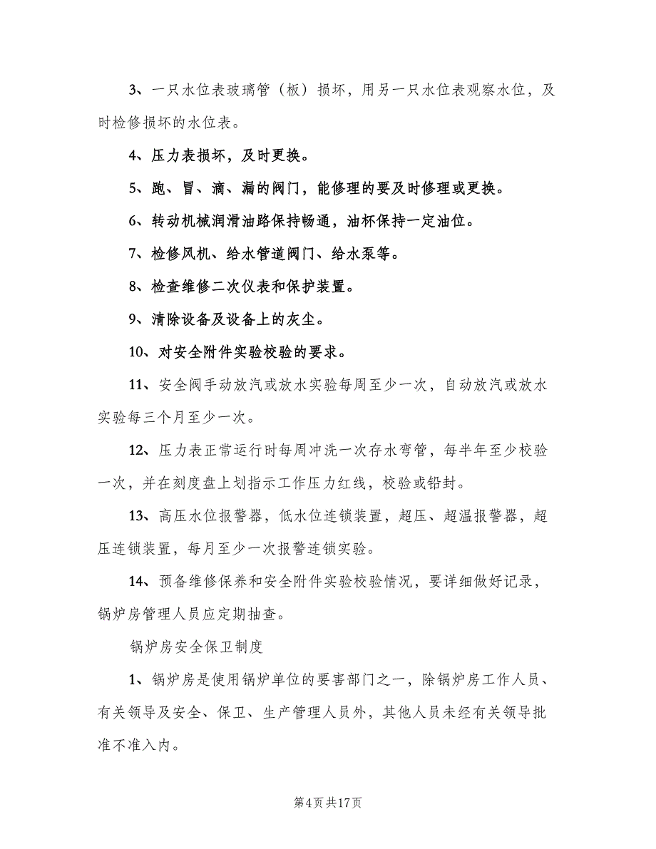 司炉工岗位责任制度范本（三篇）_第4页