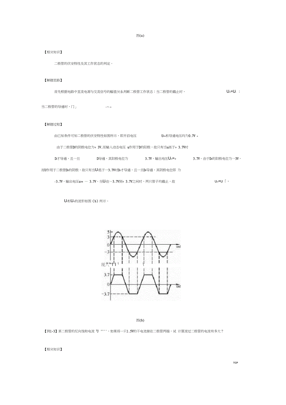 模拟电子技术二极管典型例题_第2页