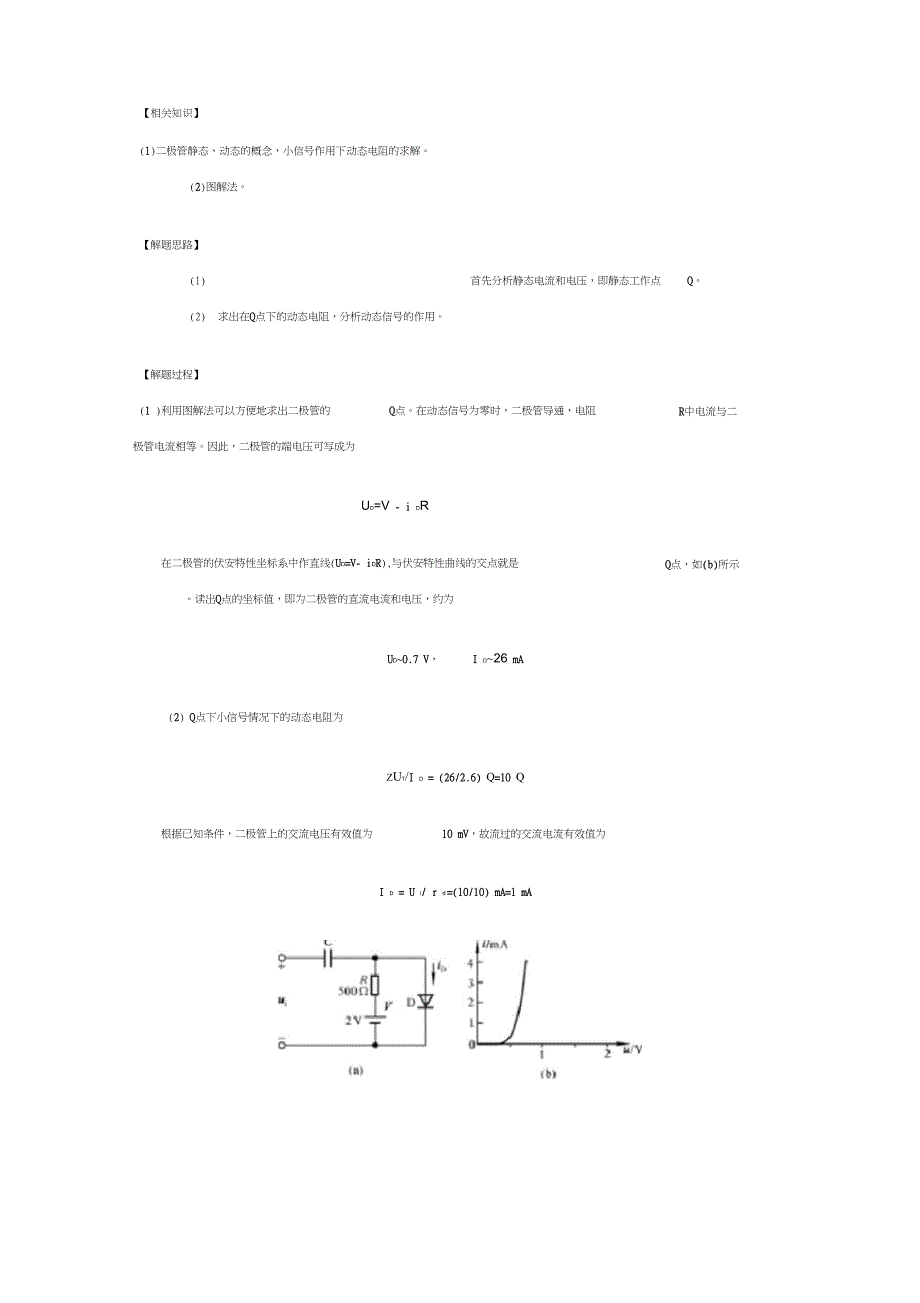 模拟电子技术二极管典型例题_第4页