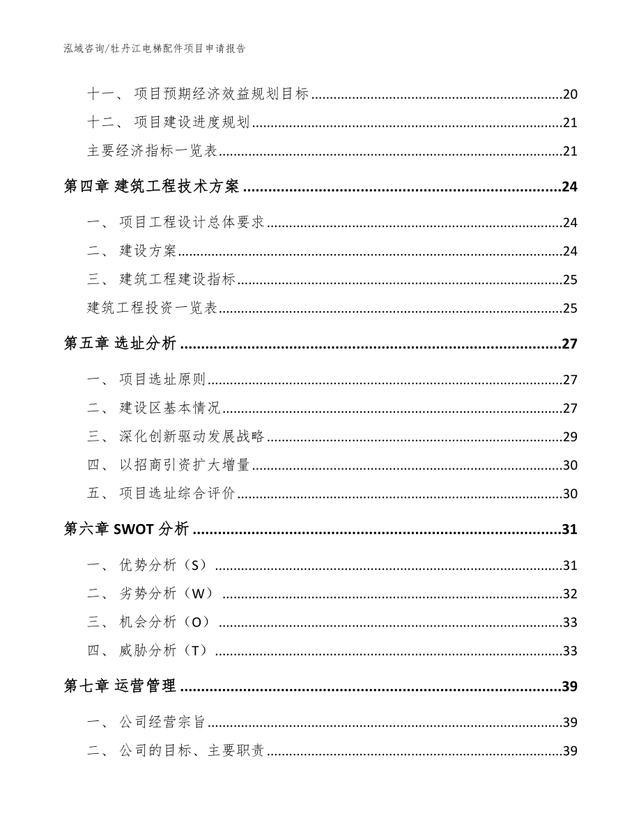牡丹江电梯配件项目申请报告（模板）_第2页