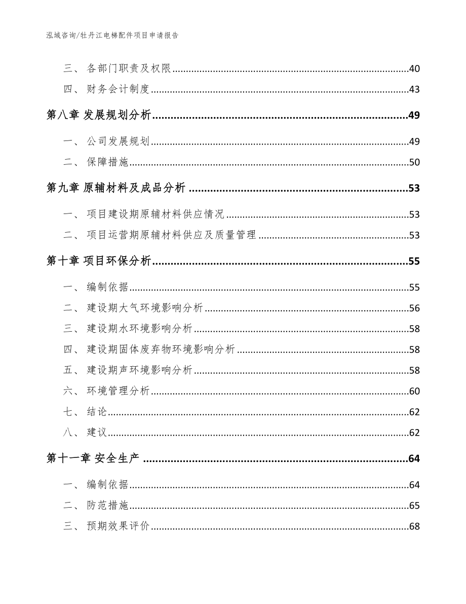 牡丹江电梯配件项目申请报告（模板）_第3页