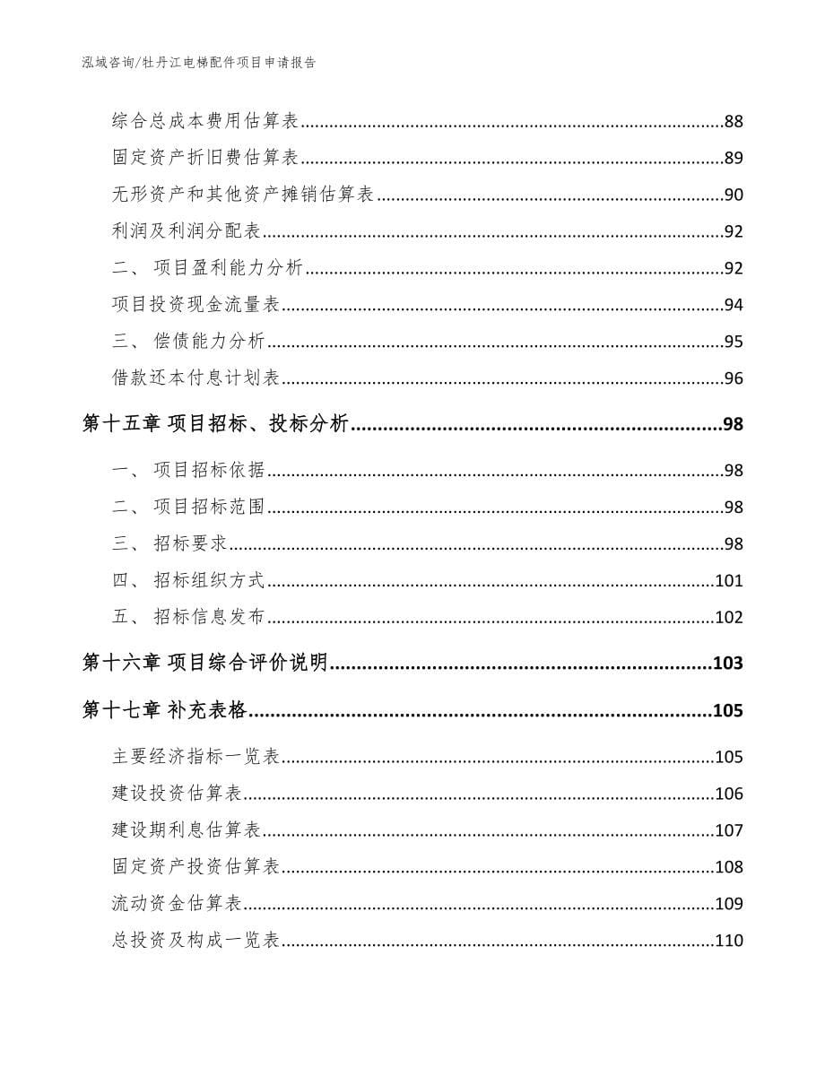 牡丹江电梯配件项目申请报告（模板）_第5页