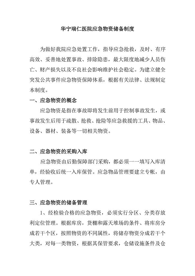 医院应急物资储备制度