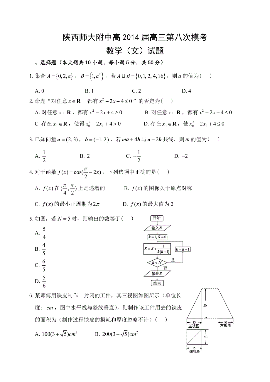 陕西师大附中高三第八次模拟考试数学文试题及答案_第1页