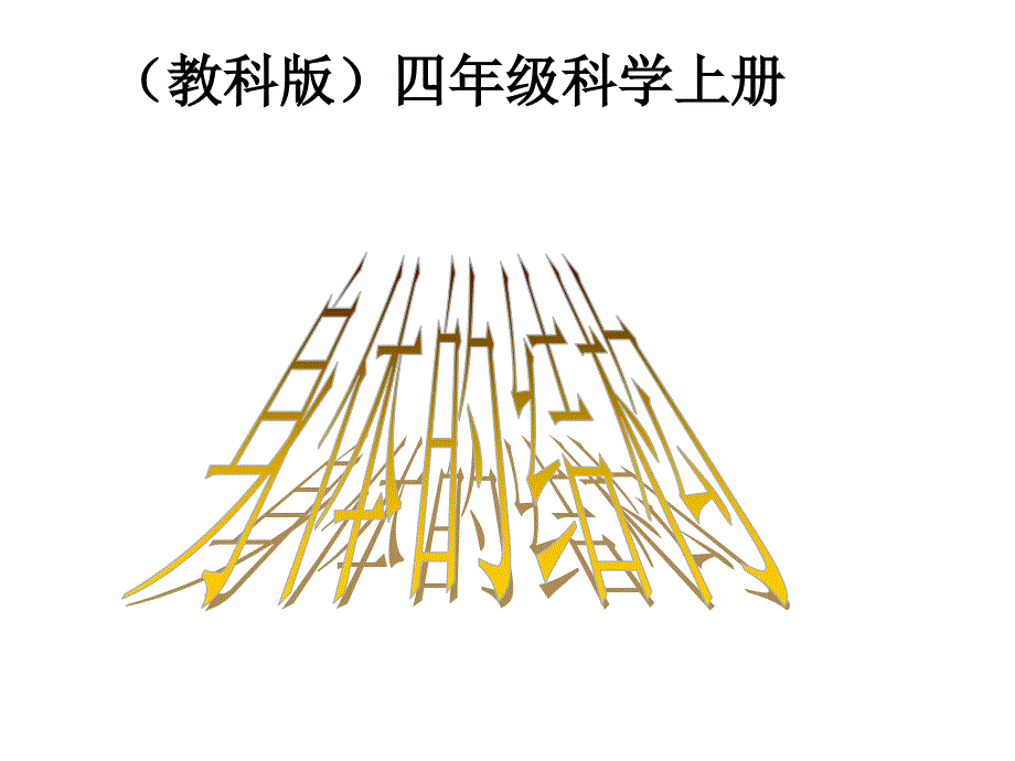 【教科版】科学四年级上册《身体的结构》课件1_第1页