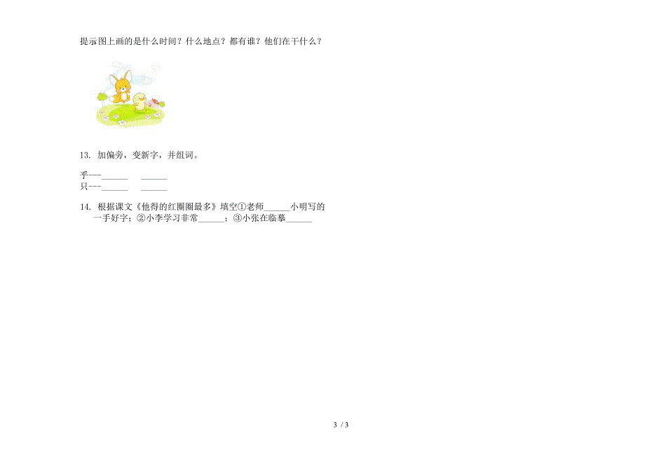 【小学语文】一年级摸底同步下学期小学语文期末模拟试卷I卷.docx_第3页