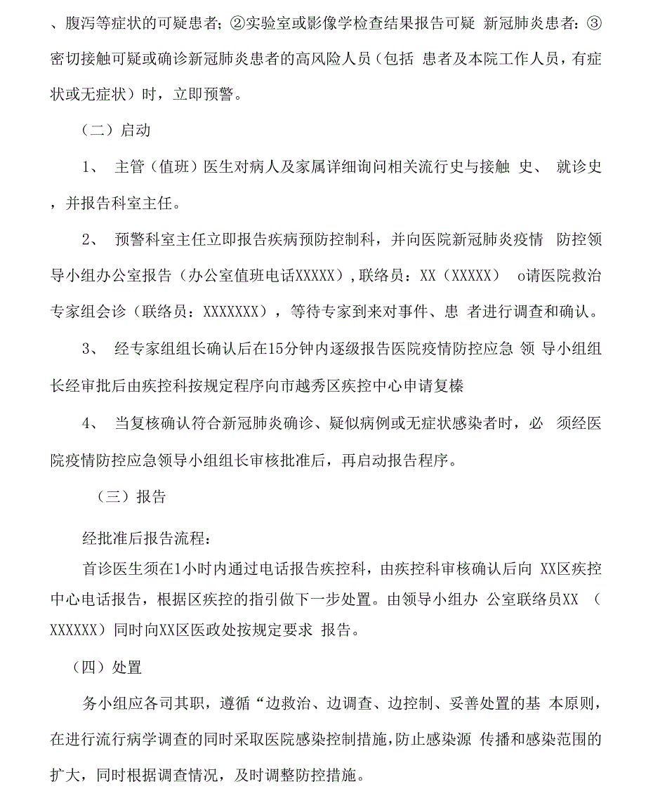 新冠疫情防控应急处置预案_第3页