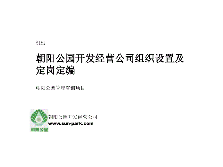 咨询公园组织结构及定岗定编PPT_第1页