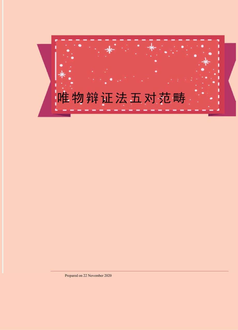 唯物辩证法五对范畴_第1页