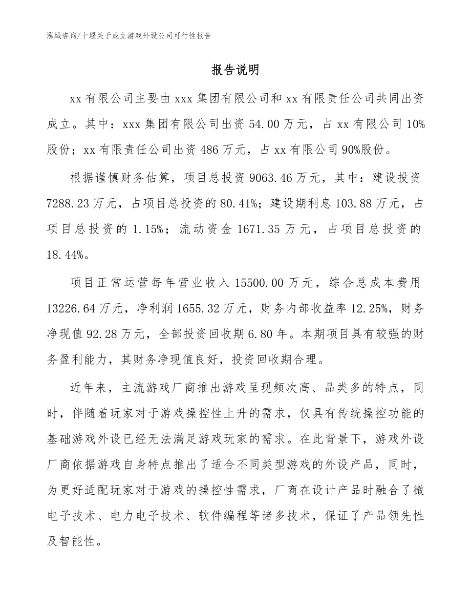 十堰关于成立游戏外设公司可行性报告【范文参考】_第2页