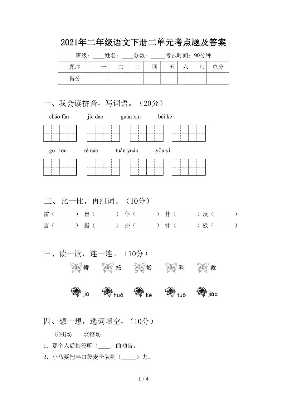 2021年二年级语文下册二单元考点题及答案.doc_第1页