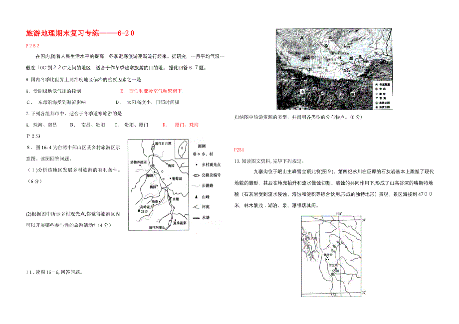 旅游地理试题_第1页