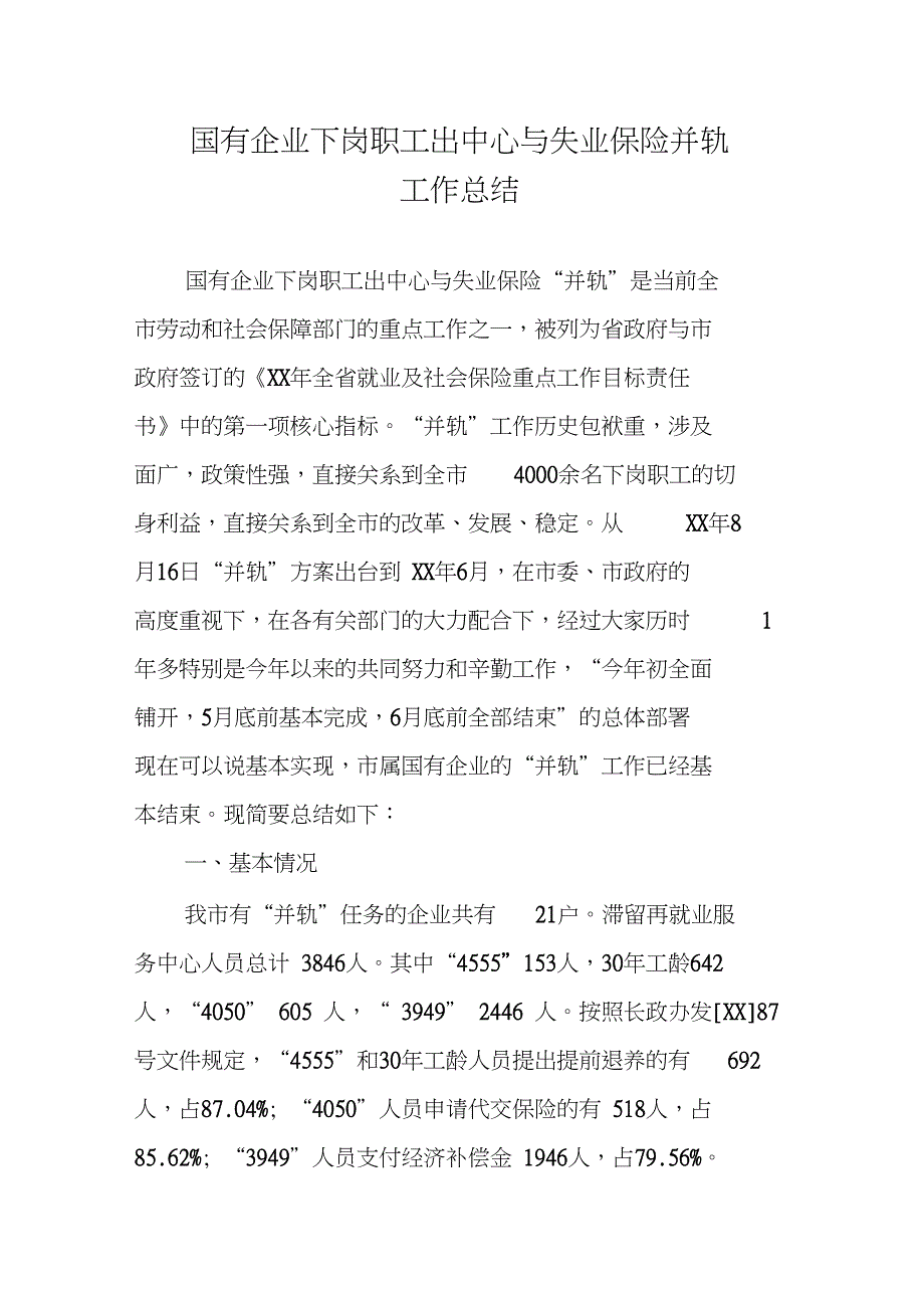 国有企业下岗职工出中心与失业保险并轨工作总结_第1页