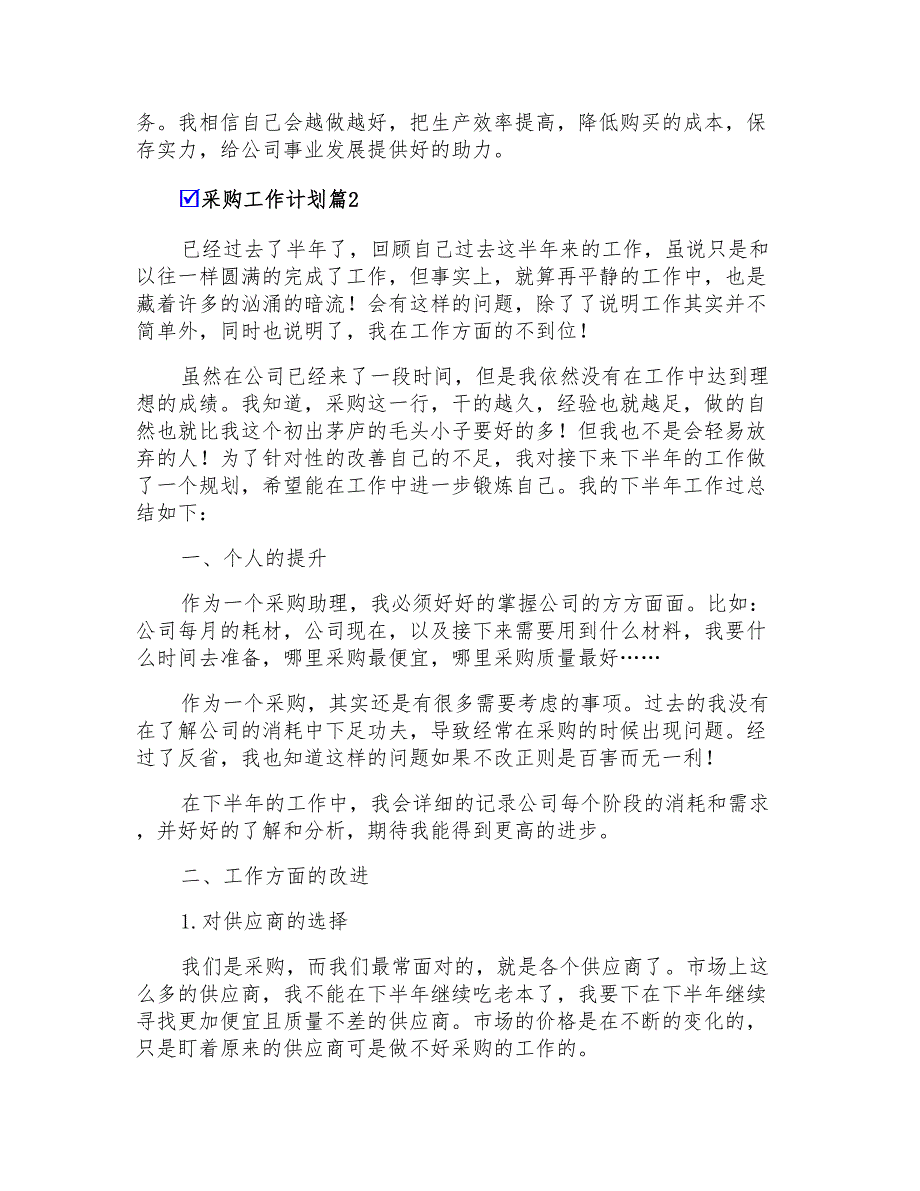 有关采购工作计划汇总5篇_第2页