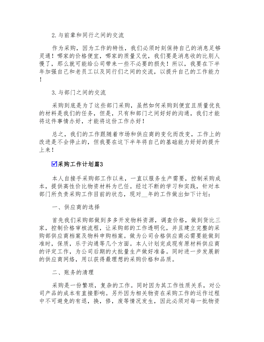 有关采购工作计划汇总5篇_第3页