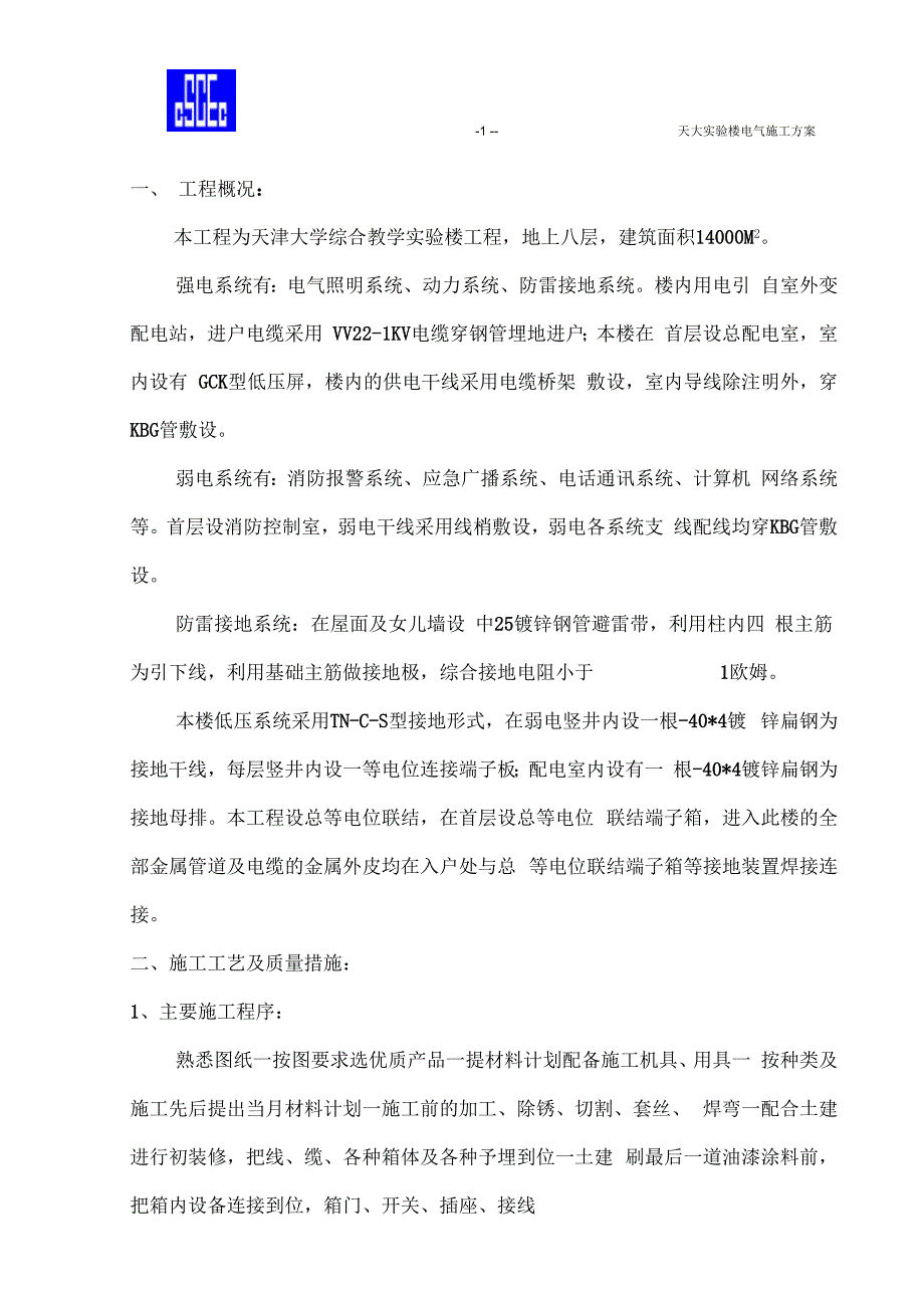 某实验楼电气施工方案_第1页