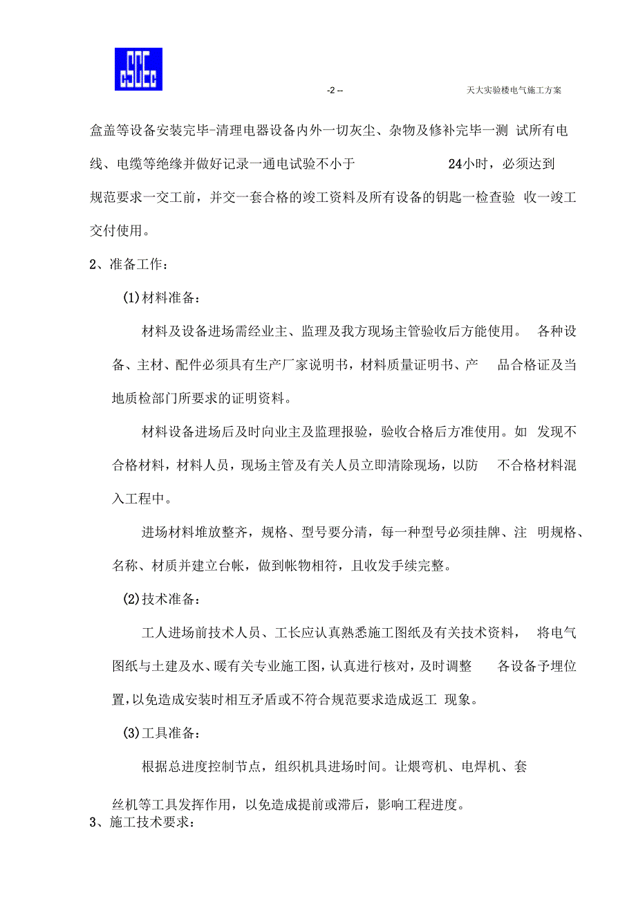 某实验楼电气施工方案_第2页