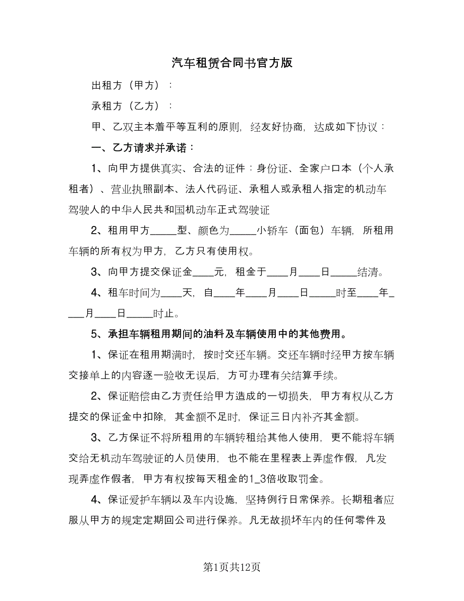 汽车租赁合同书官方版（5篇）_第1页