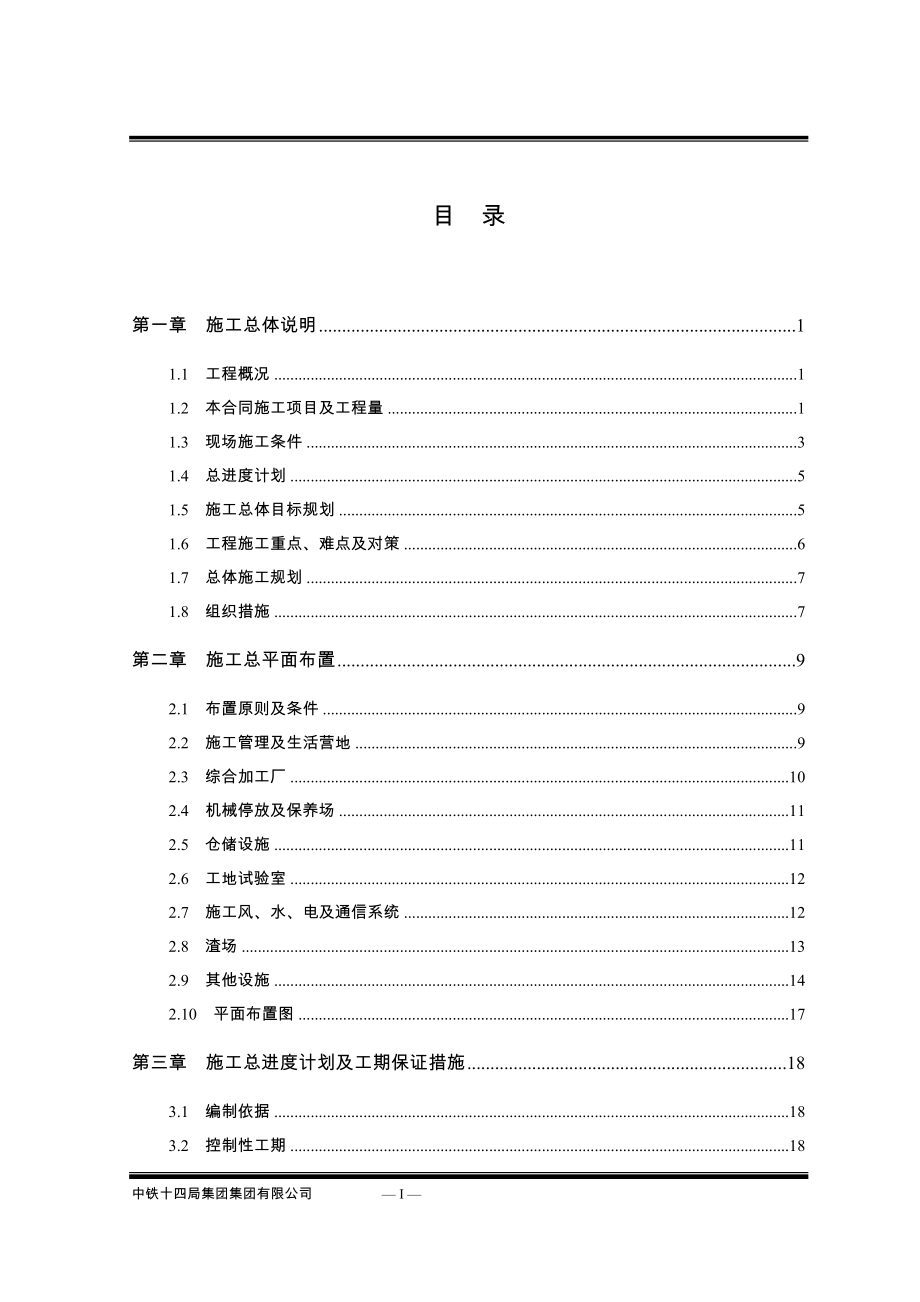 锦屏一级水电站水工隧道施工组织设计_第1页