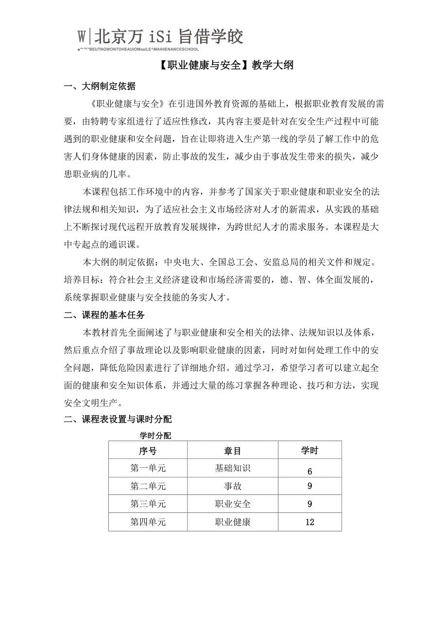 2012职业健康与安全教学大纲_第2页