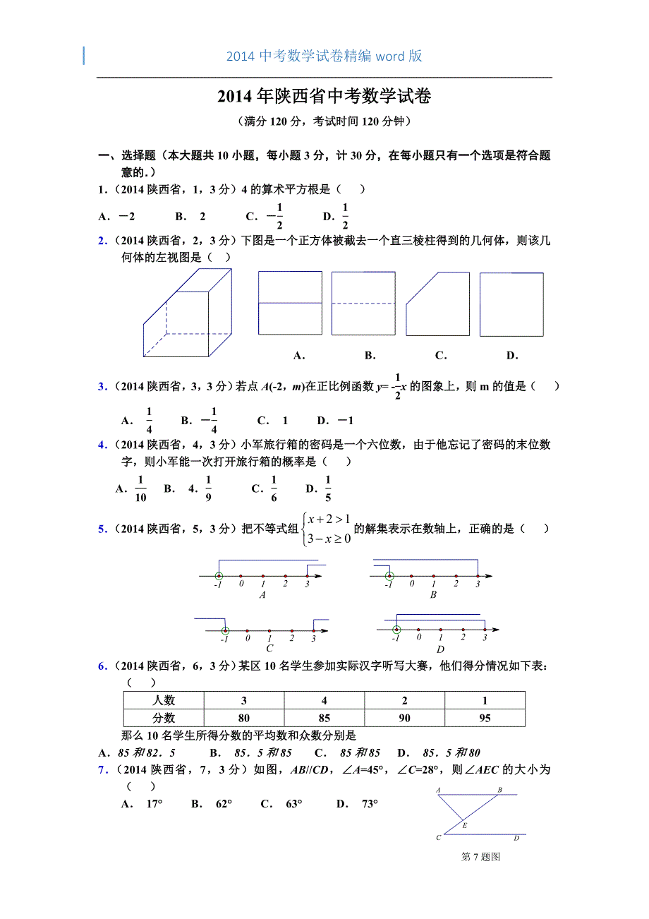 2014年陕西省中考数学试卷(kafei)_第1页