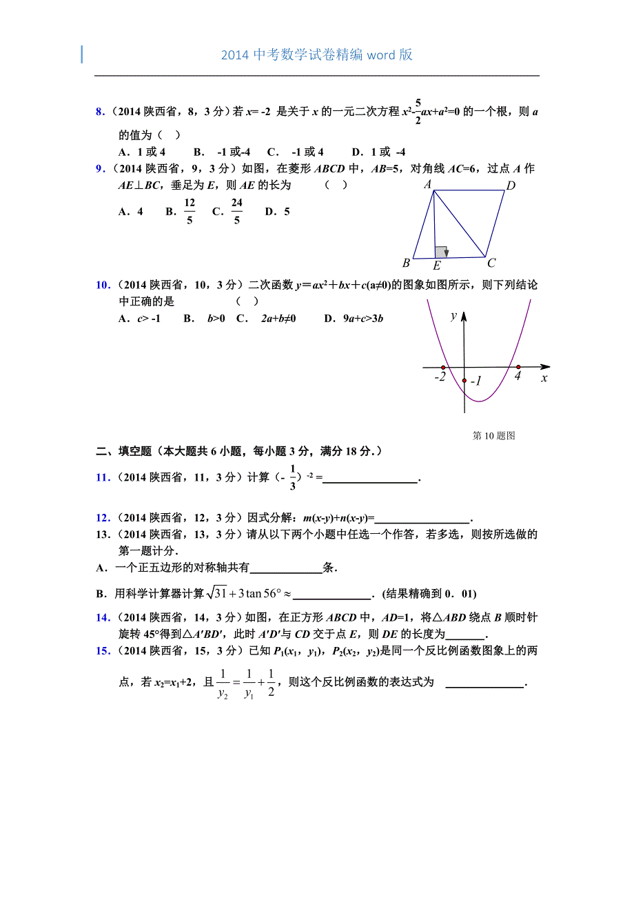 2014年陕西省中考数学试卷(kafei)_第2页