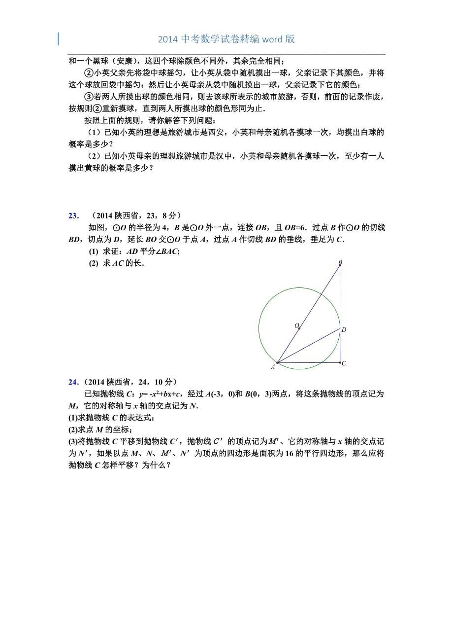 2014年陕西省中考数学试卷(kafei)_第5页