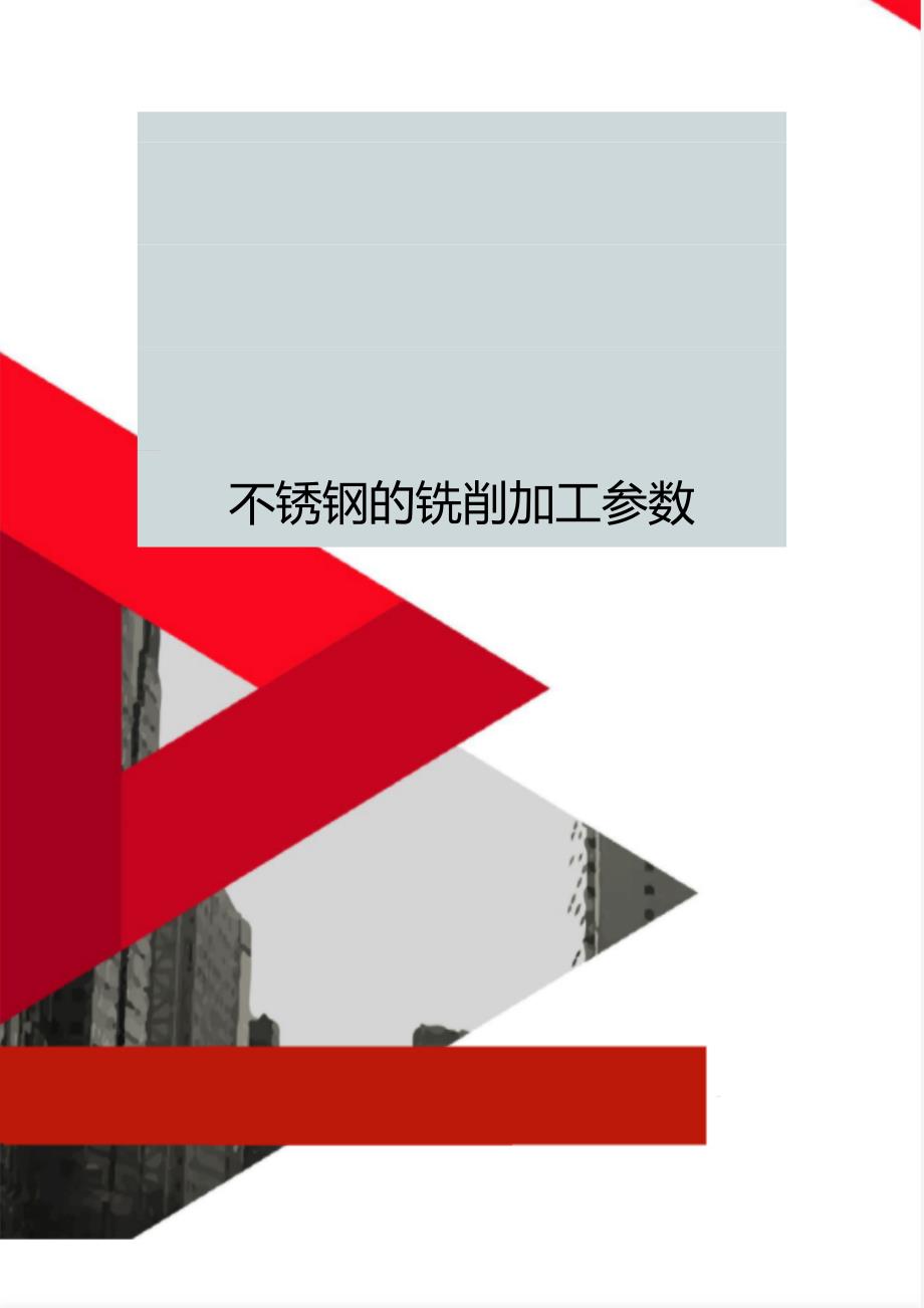 不锈钢的铣削加工参数_第1页