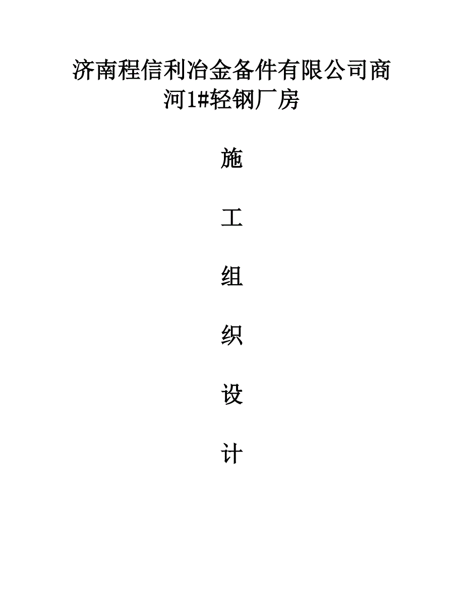 商河1#施工组织方案.doc_第1页