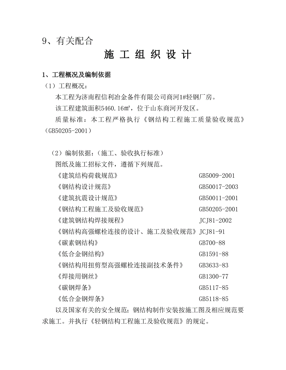 商河1#施工组织方案.doc_第3页