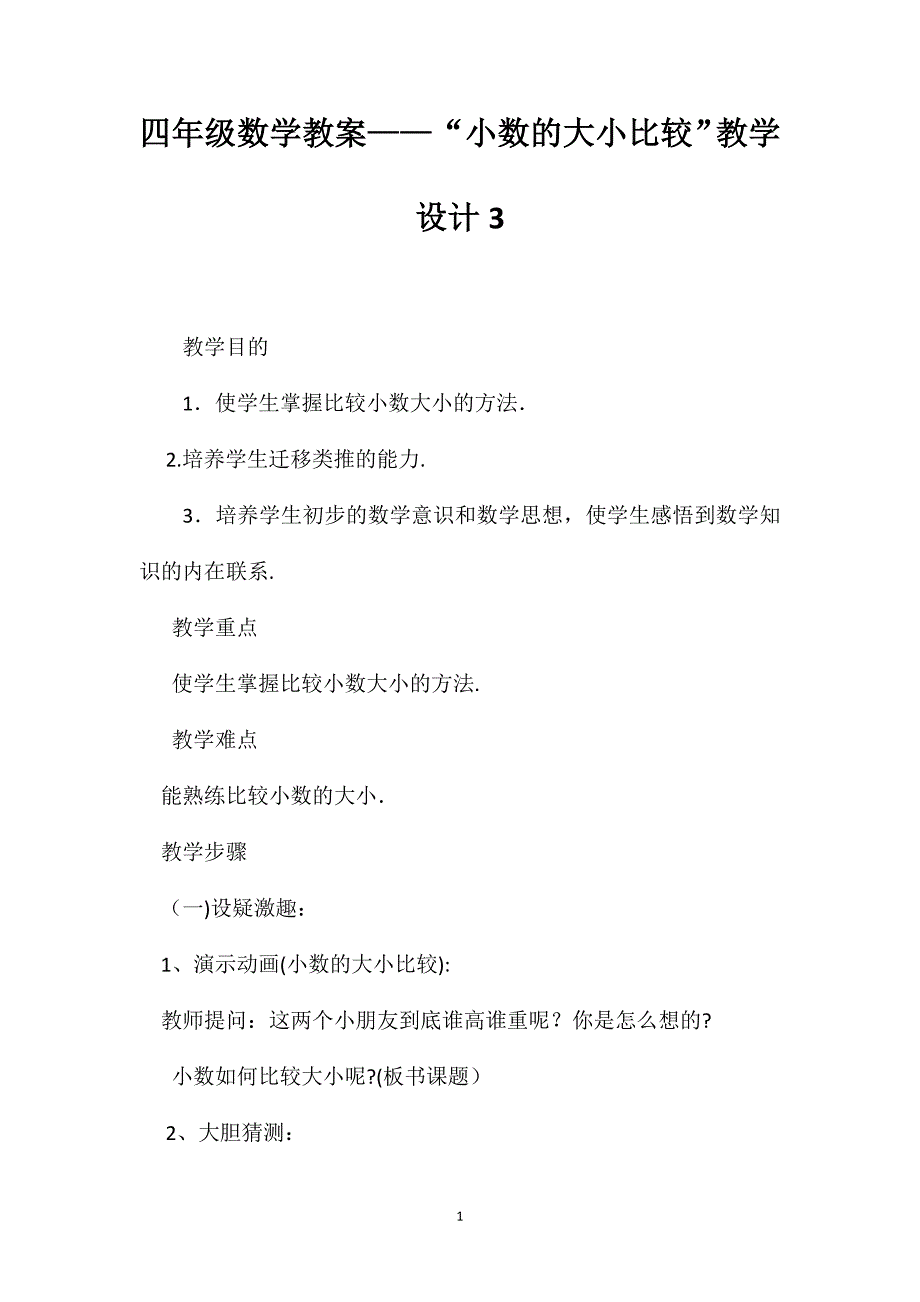 四年级数学教案小数的大小比较教学设计3_第1页