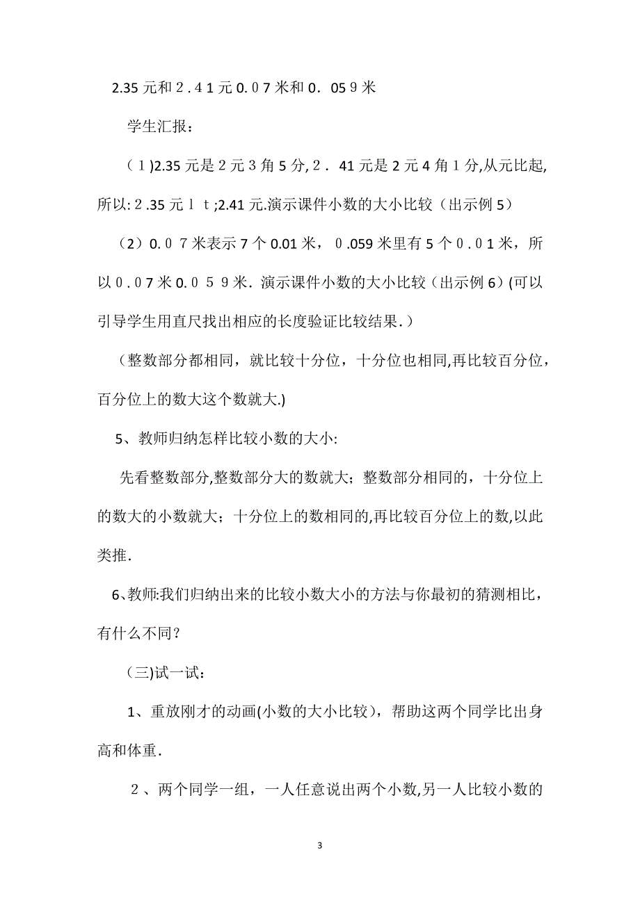 四年级数学教案小数的大小比较教学设计3_第3页