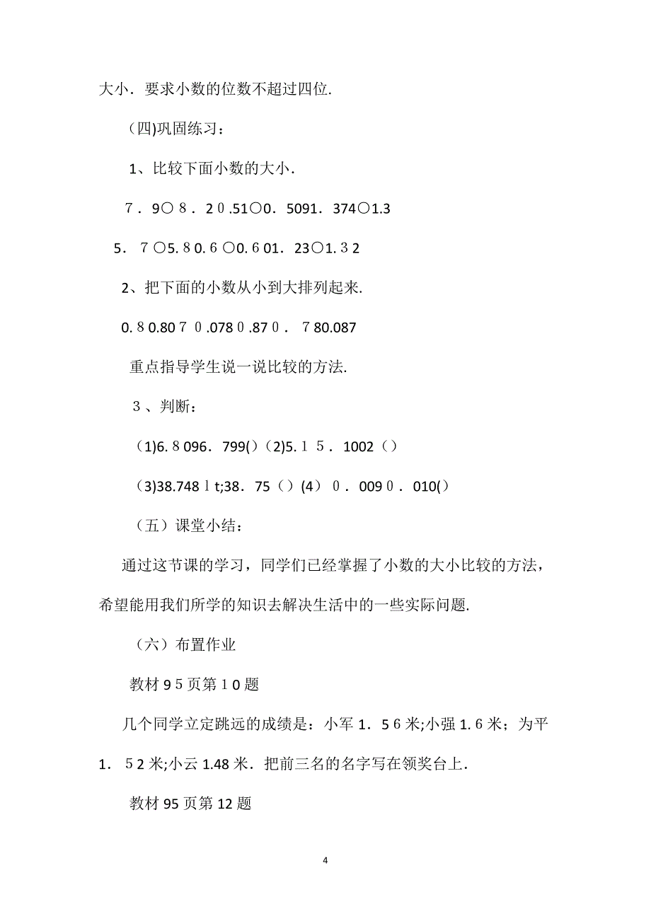 四年级数学教案小数的大小比较教学设计3_第4页