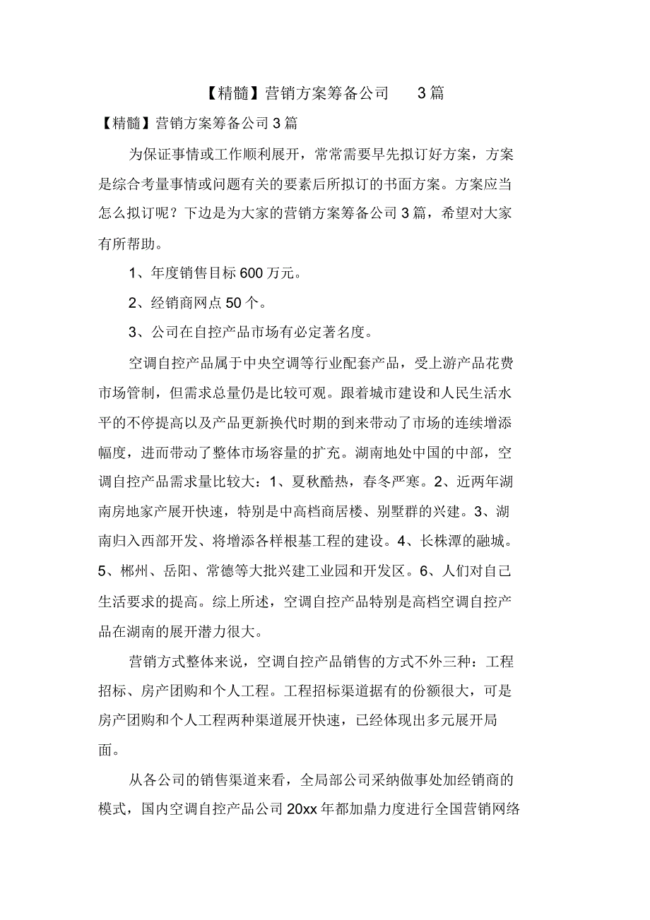 营销方案策划公司3篇.doc_第1页